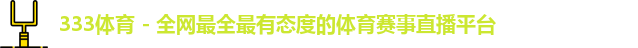 333体育